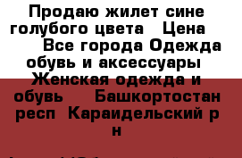 Продаю жилет сине-голубого цвета › Цена ­ 500 - Все города Одежда, обувь и аксессуары » Женская одежда и обувь   . Башкортостан респ.,Караидельский р-н